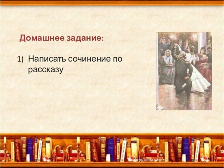 Домашнее задание:Написать сочинение по рассказу