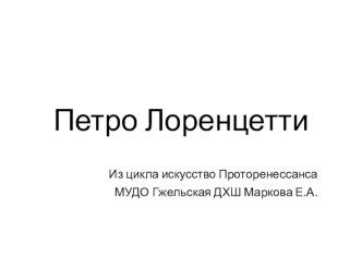 Презентация по истории искусства на тему:Творчество Пьетро Лоринцетти