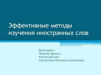 Презентация по английскому языку Эффективные методы изучения иностранных слов