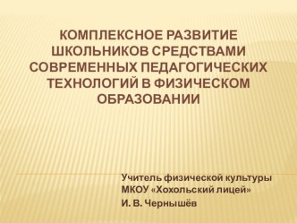 Комплексное развитие школьников средствами современных педагогических технологий в физическом образовании