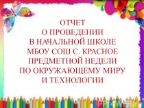 Презентация-отчет о проведении предметной недели окружающего мира в начальной школе