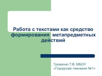 Презентация Работа с текстами как средство формирования метапредметных действий