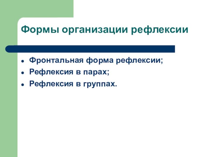 Формы организации рефлексииФронтальная форма рефлексии; Рефлексия в парах;Рефлексия в группах.