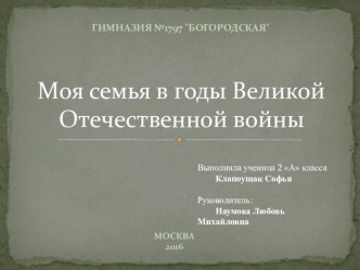 Презентация к творческой работе на тему Моя семья в годы Великой Отечественной войны