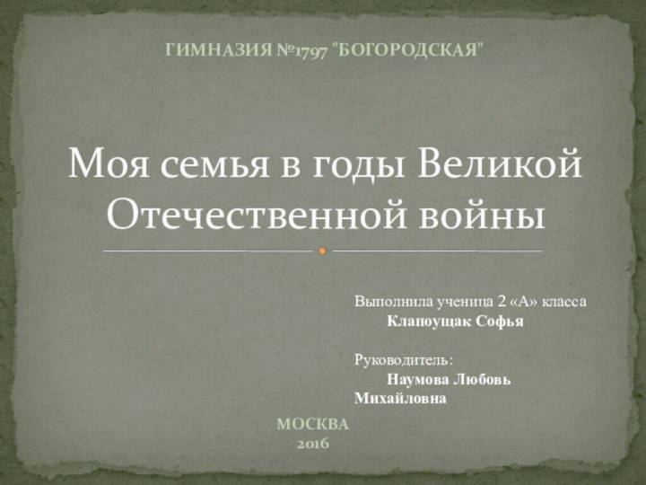 Выполнила ученица 2 «А» класса 	Клапоущак Софья   Руководитель: 	Наумова Любовь Михайловна