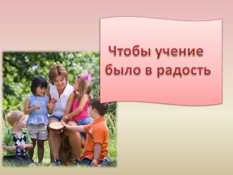 Советы родителям Учение в радость