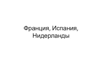 Презентация по истории на тему Франция, Испания, Нидерланды в начале Нового времени (7 класс)