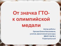 Презентация по физической культуре От значка ГТО - к олимпийской медали