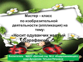 Презентация по аппликации Носит одуванчик желтый сарафанчик...