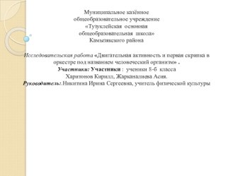 Презентация по физической культуре на тему: Двигательная активность и первая скрипка в оркестре под названием человеческий организм