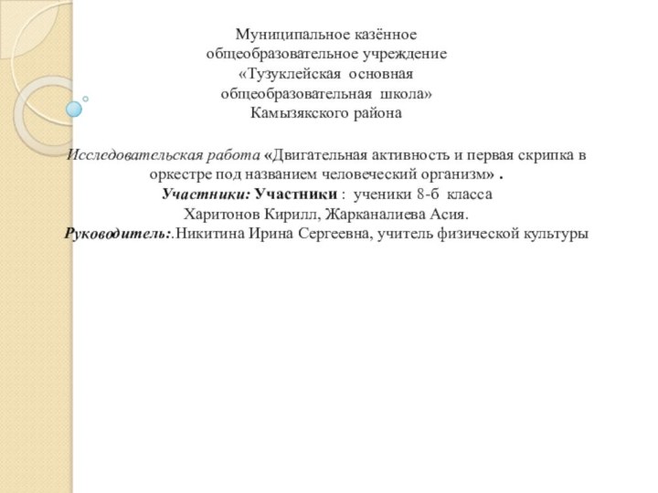 Муниципальное казённоеобщеобразовательное учреждение«Тузуклейская основная общеобразовательная школа» Камызякского районаИсследовательская работа «Двигательная активность и