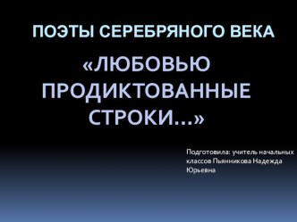 Презентация к конкурсу чтецов Поэты серебряного века