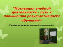 Презентация Мотивация учебной деятельности