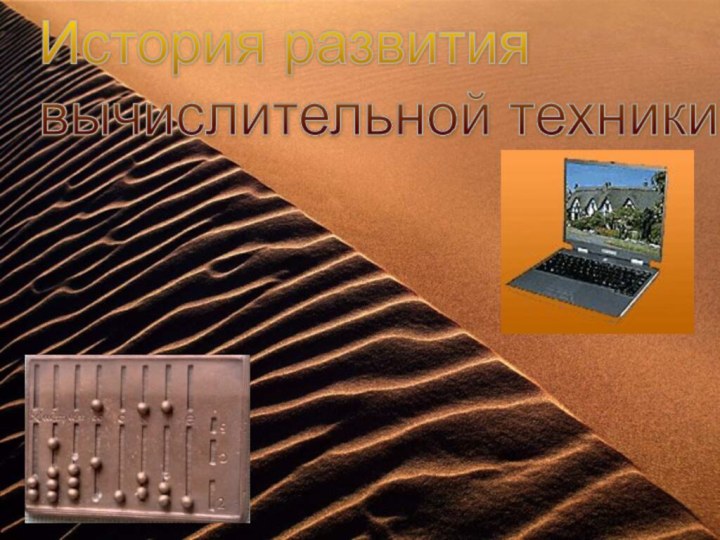 История развития вычислительной техники