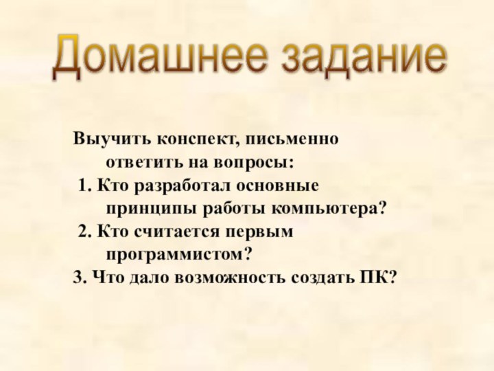 Выучить конспект, письменно ответить на вопросы: 1. Кто разработал основные принципы работы