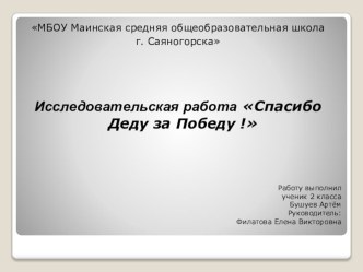 Исследовательская работа Спасибо деду за Победу!