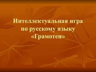 Презентация к уроку-игре по русскому языку Грамотеи