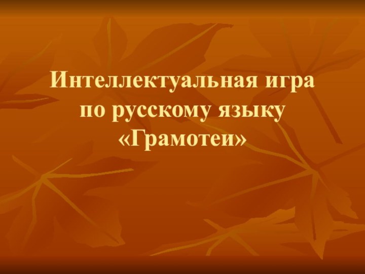 Интеллектуальная игра по русскому языку  «Грамотеи»