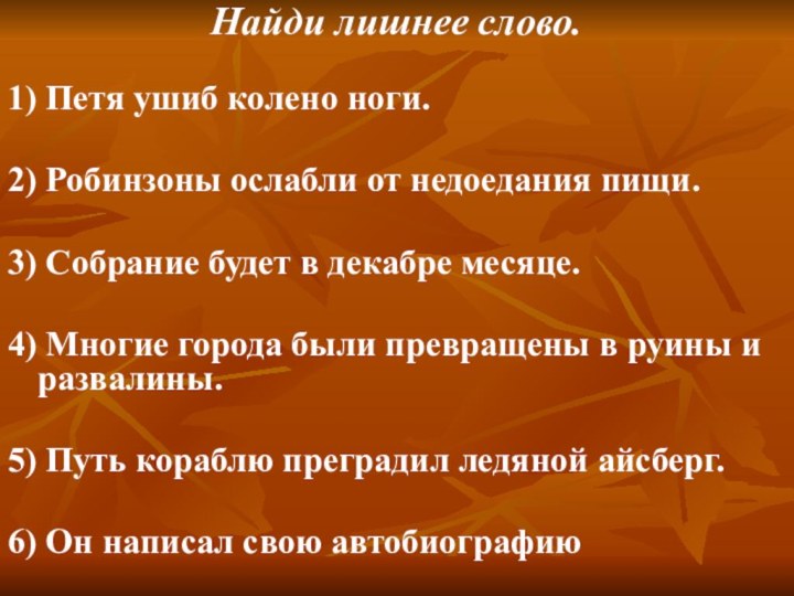 Найди лишнее слово. 1) Петя ушиб колено ноги. 2) Робинзоны ослабли от