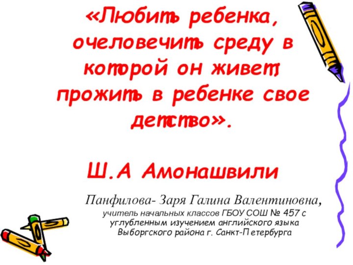 «Любить ребенка, очеловечить среду в которой он живет;