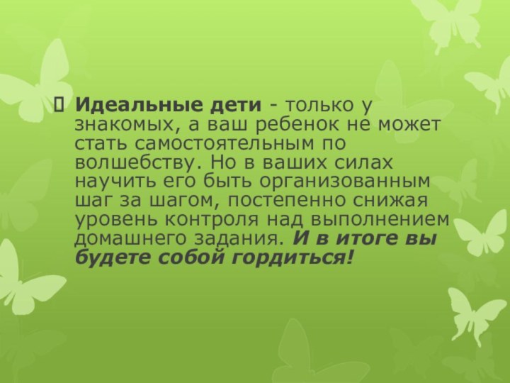 Идеальные дети - только у знакомых, а ваш ребенок не может стать