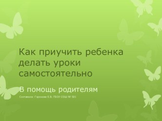 Как приучить ребенка делать уроки самостоятельно