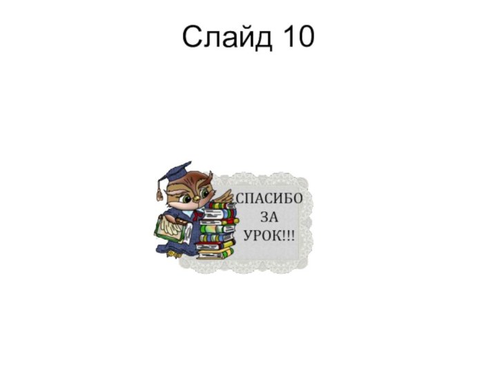 Слайд 10