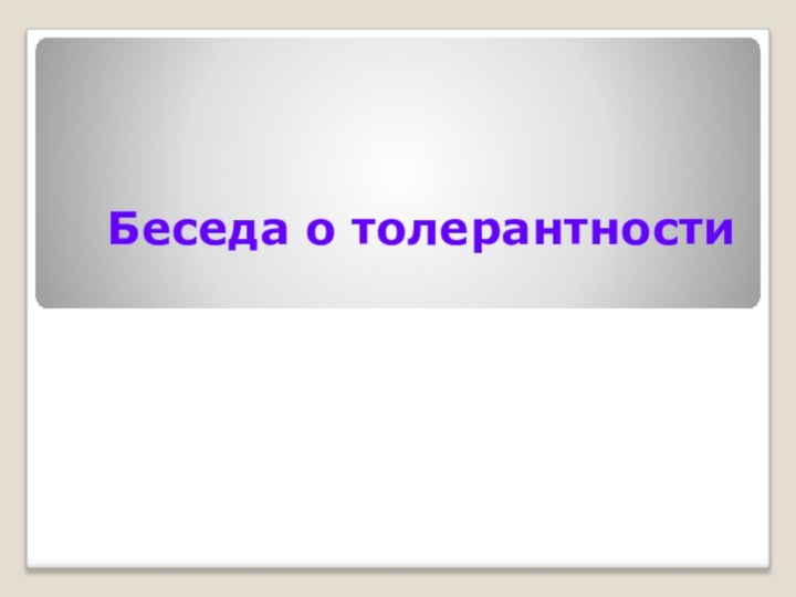 Беседа о толерантности