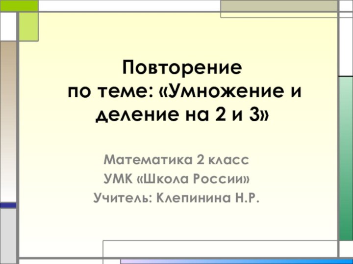 Повторение  по теме: «Умножение и деление на 2 и 3»Математика 2