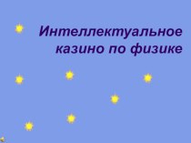 Презентация по физике внеклассное мероприятие Интеллектуальное казино (7 класс)