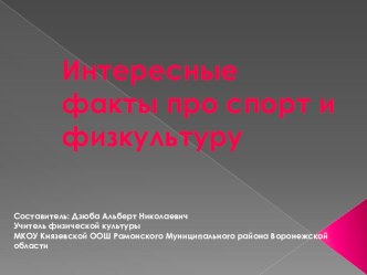 Презентация по физической культуре на тему  Интересные факты про спорт и физкультуру