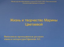 Презентация по литературе на тему: Очерк жизни и творчества М. И. Цветаевой