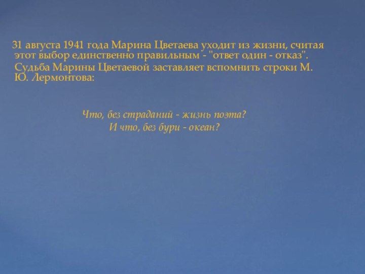 31 августа 1941 года Марина Цветаева уходит из жизни, считая