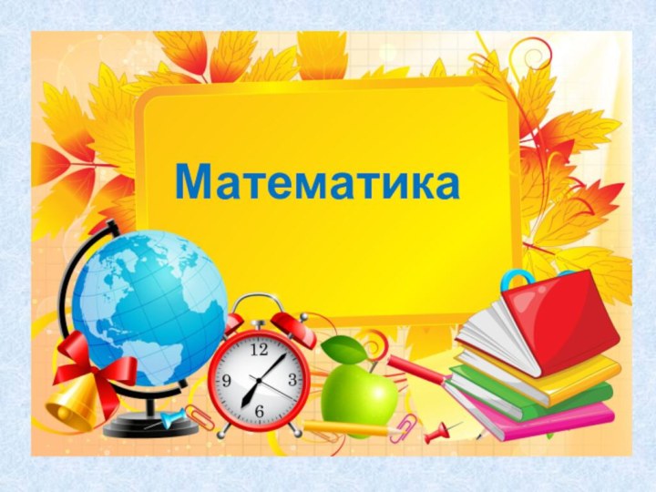 Математика