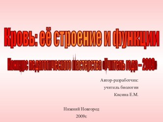 Презентация к уроку анатомии Кровь.Строение и функции. Переливание крови. (Учитель года - 2009)