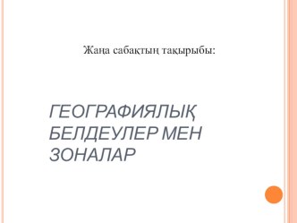 Презентация география пәнінен географиялық белдеулер мен зоналар (6 сынып)