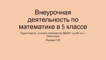 Внеурочная деятельность по математике в 5 классе