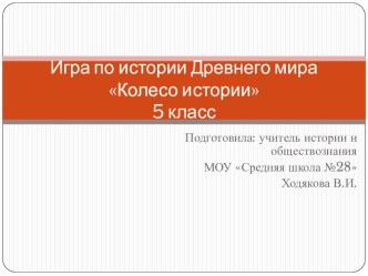 Игра по истории Древнего мира Колесо истории