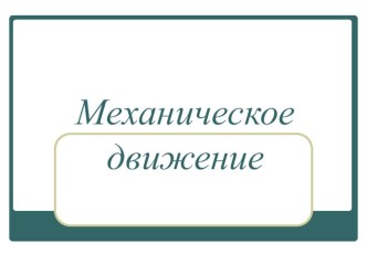 Презентация к уроку физики по теме Механическое движение