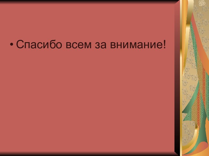 Спасибо всем за внимание!