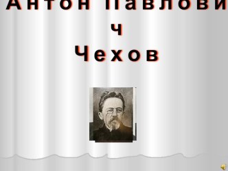 Презентация по литературе на тему А.П. Чехов