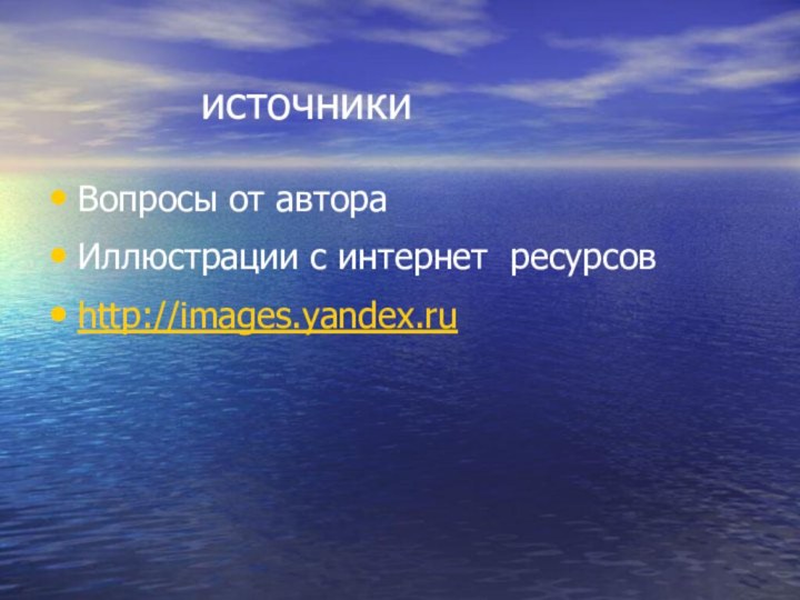 Вопросы от автораИллюстрации с интернет ресурсовhttp://images.yandex.ruисточники