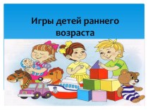 Игры для детей дошкольного возраста