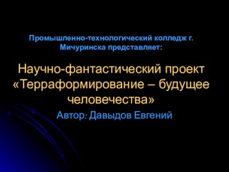 Презентация по физике Терраформирование - будущее человечества