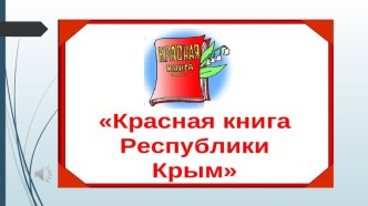 Презентация по окружающему миру Красная книга Крыма 2 класс