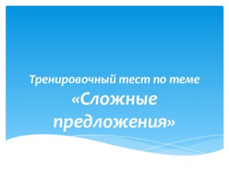 ЭОР. Презентация по русскому языку Тренировочный тест по теме Сложное предложение (6 класс)