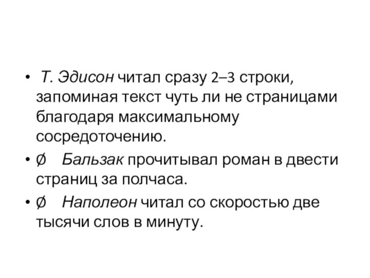  Т. Эдисон читал сразу 2–3 строки, запоминая текст чуть ли не страницами благодаря