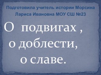 Презентация в рамках предметной недели на тему День героев Отечества