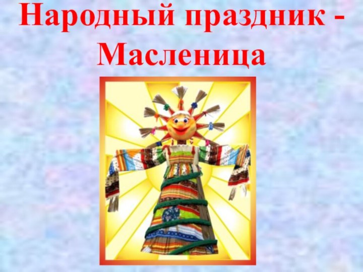 Народный праздник - Масленица