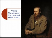 Презентация по литературе на тему Уроки добра и милосердия по рассказу Ф.М. Достоевского Мальчик у Христа на ёлке